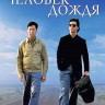 Человек дождя* на DVD Человек дождя* на DVD