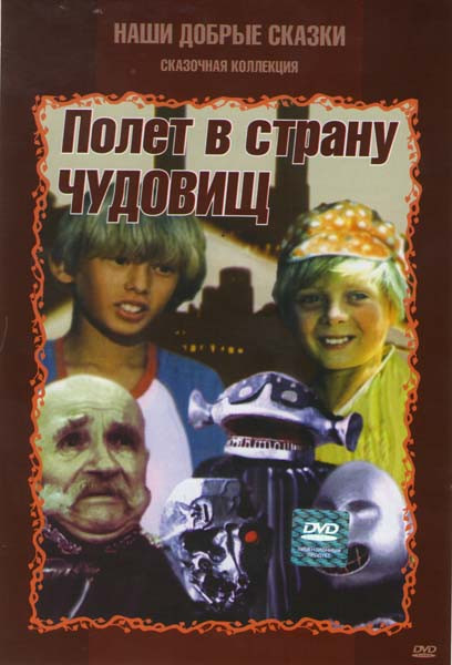 Полет в страну чудовищ  на DVD