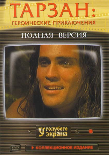 Тарзан Героические приключения (22 серии) на DVD