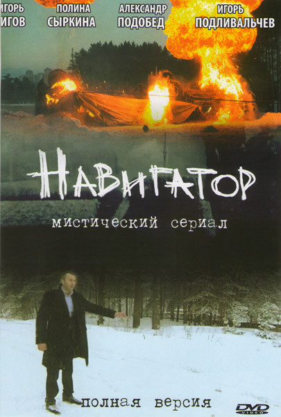 Навигатор (16 серий) на DVD