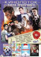 Изображение товара Кинопоток Павла Прилучного (Рубеж / Жизнь впереди / На игре 1,2 / Любовь с ограничениями / Детям до 16 / Соловей разбойник / Темный мир Равновесие / Л