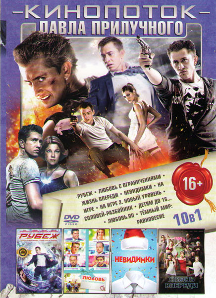 Кинопоток Павла Прилучного (Рубеж / Жизнь впереди / На игре 1,2 / Любовь с ограничениями / Детям до 16 / Соловей разбойник / Темный мир Равновесие / Л на DVD