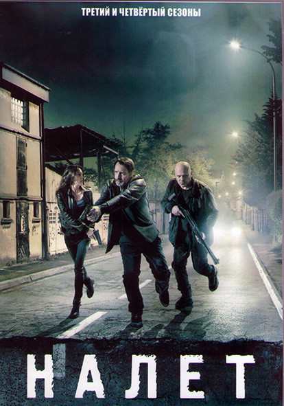 Налет (Налёт) 3,4 Сезоны (16 серий) (4DVD) на DVD
