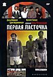 Первая ласточка на DVD Первая ласточка на DVD
