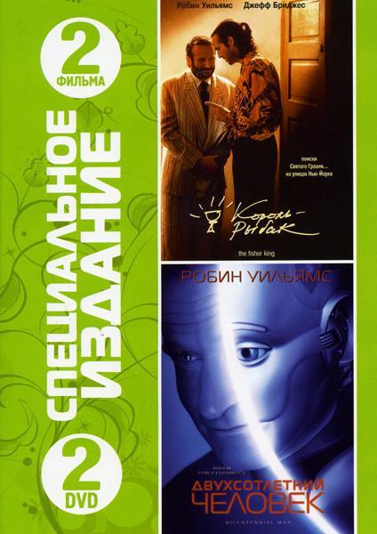 Король рыбак/Двухсотлетний человек 2 в 1 (2 dvd) на DVD