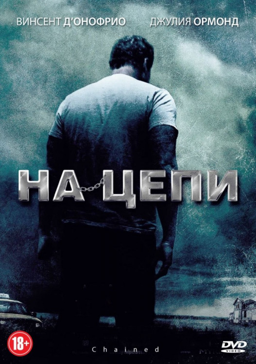 На цепи на DVD