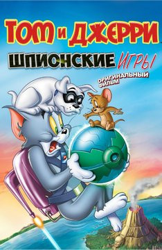Том и Джерри Шпионские Игры на DVD