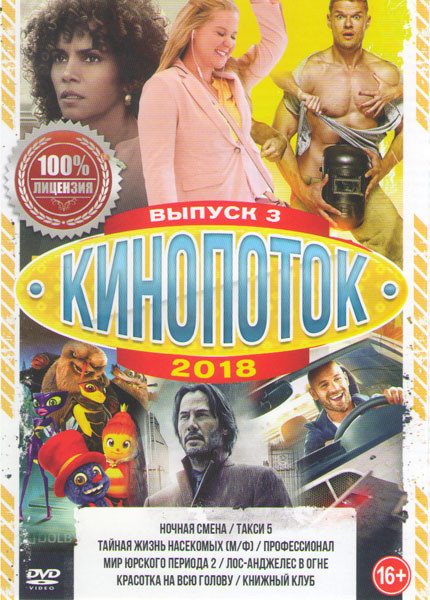 Кинопоток 2018 3 Выпуск Подарочный! на DVD Кинопоток 2018 3 Выпуск Подарочный! на DVD