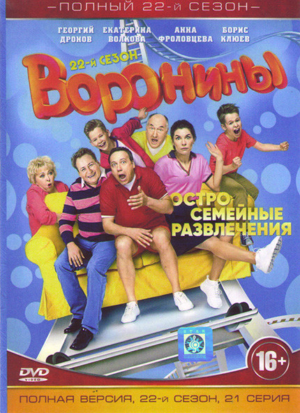 Воронины 22 Сезон (21 серия)* на DVD Воронины 22 Сезон (21 серия)* на DVD