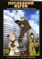 Изображение товара Последний изгой. 26 серий (2 DVD) 