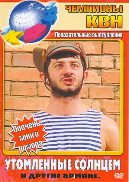 Чемпионы КВН Утомленные солнцем и другие армяне на DVD