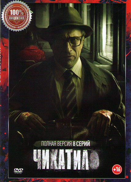 Чикатило (Чикатило Явление зверя) (8 серий) (2DVD)* на DVD