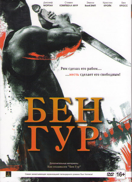 Бен Гур на DVD