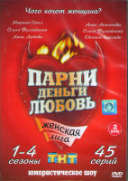 Изображение товара Женская лига 1,2,3,4 Сезоны (34 серии) (2DVD)*