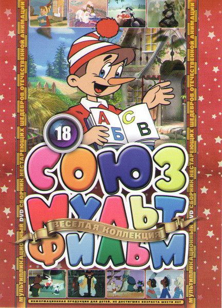 Союзмультфильм 18 (Приключения Буратино / В порту / Зай и Чик / Танцы кукол / Лесные путешественники / Орлиное перо / Чьи в лесу шишки / Путешествие м на DVD Союзмультфильм 18 (Приключения Буратино / В порту / Зай и Чик / Танцы кукол / Лесные путешественники / Орлиное перо / Чьи в лесу шишки / Путешествие м на DVD