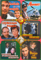 Изображение товара Любовь и голуби / Служебный роман / Одиноким предоставляется общежитие / Мимино / Вокзал для двоих / Осенний марафон