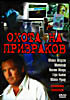 Охота на призраков  на DVD
