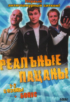 Изображение товара Реальные пацаны 1,2 Сезоны (40 серий)