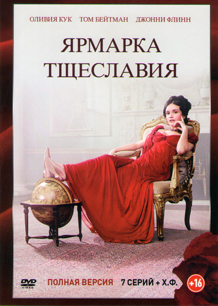 Ярмарка тщеславия (7 серий) на DVD