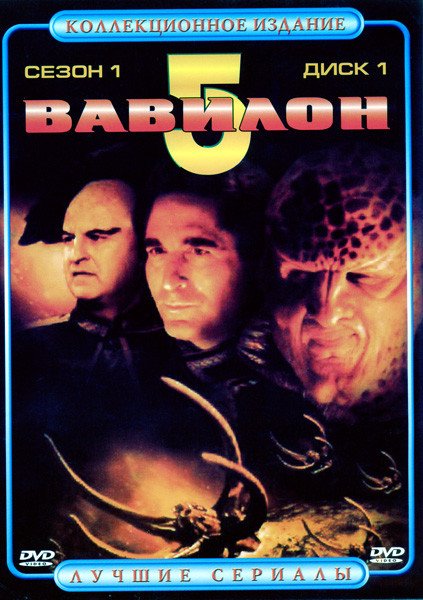 Вавилон 5: первый сезон ( 2 dvd ) на DVD