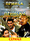 Прииск 1,2 (сериал) на DVD