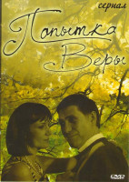 Изображение товара Попытка Веры (4 серии)