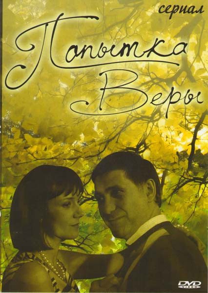 Попытка Веры (4 серии) на DVD Попытка Веры (4 серии) на DVD