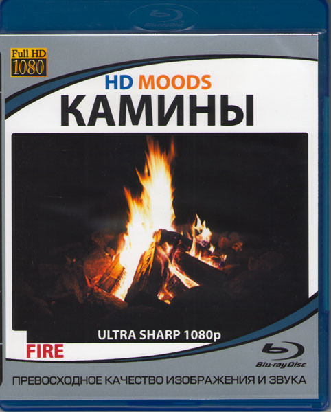 HD Moods Камины (Blu-ray) на Blu-ray
