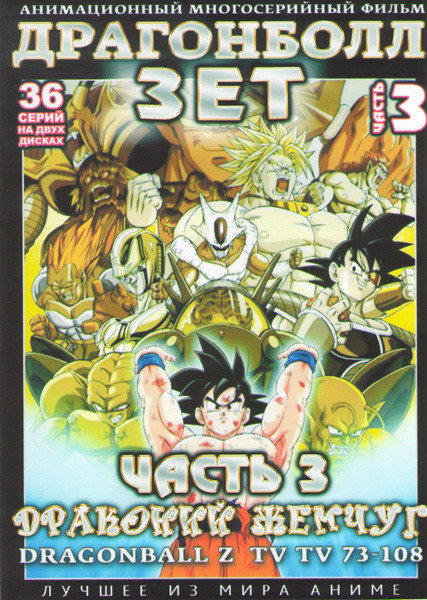 Драгонболл Зет (Драконий жемчуг) 2 Сезон 3 Часть (73-108 серии) (2 DVD) на DVD