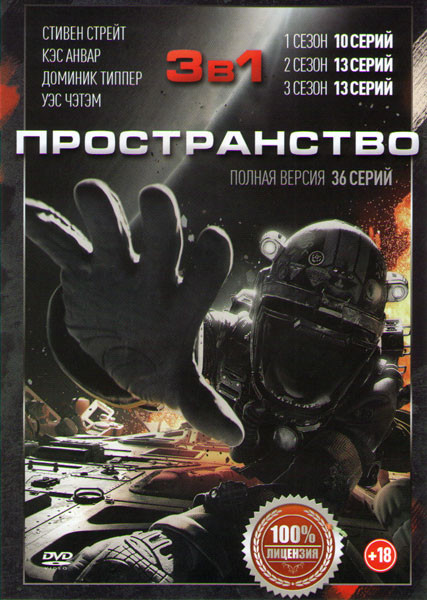 Пространство (Экспансия) 1,2,3 Сезоны (36 серий) на DVD Пространство (Экспансия) 1,2,3 Сезоны (36 серий) на DVD