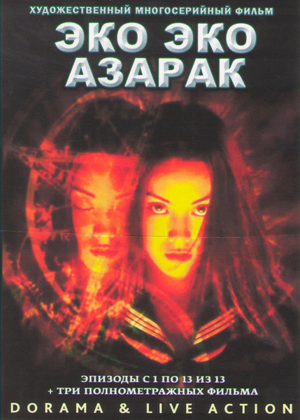 Эко эко Азарак (Око) (13 серий) / Эко эко Азарак Волшебница тьмы / Эко эко Азарак 2 Рождение волшебницы / Эко эко Азарак 3 (Миса темный ангел) (2 DVD) на DVD