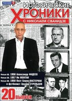 Изображение товара Исторические хроники с Николаем Сванидзе 20 Выпуск 58,59,60 Фильмы