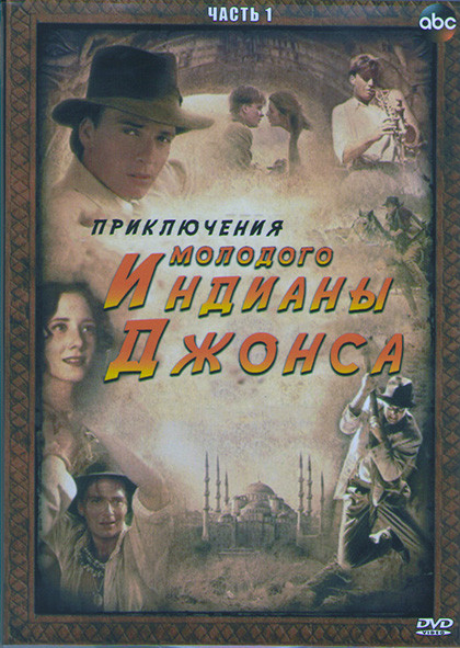 Приключения молодого Индианы Джонса 1 Часть (4DVD) на DVD Приключения молодого Индианы Джонса 1 Часть (4DVD) на DVD