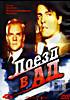 Поезд в ад на DVD Поезд в ад на DVD