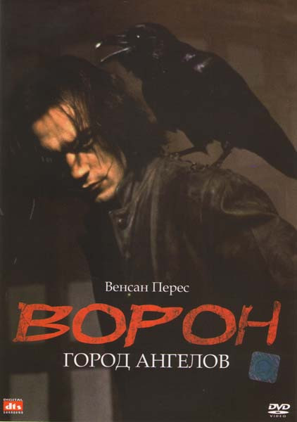 Ворон 2 Город ангелов на DVD Ворон 2 Город ангелов на DVD