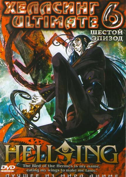 Хеллсинг Ultimate 6 эпизод на DVD