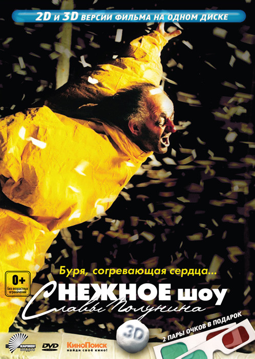 Снежное шоу Славы Полунина 3D+2D (2 DVD) на DVD Снежное шоу Славы Полунина 3D+2D (2 DVD) на DVD