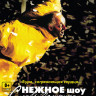 Снежное шоу Славы Полунина 3D+2D (2 DVD)  на DVD