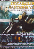 Изображение товара Последняя фантазия 7 Дети пришествия Режиссерская версия / Последняя фантазия Духи внутри