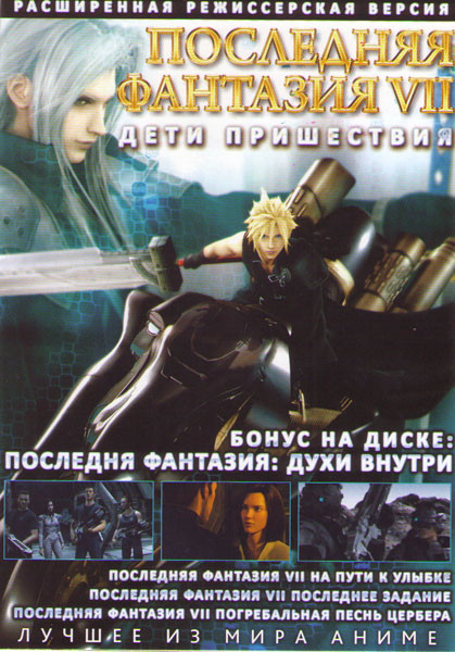 Последняя фантазия 7 Дети пришествия Режиссерская версия / Последняя фантазия Духи внутри на DVD