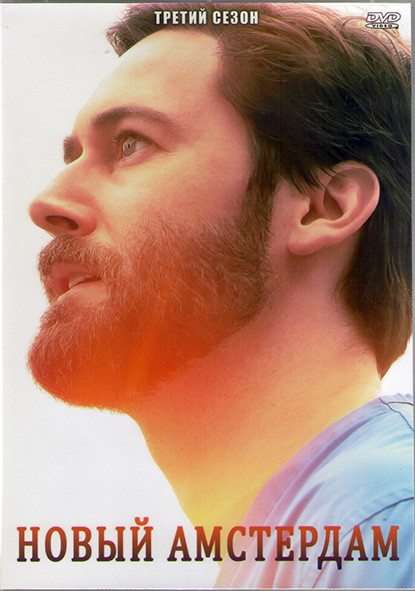 Новый Амстердам 3 Сезон (14 серии) (2DVD) на DVD Новый Амстердам 3 Сезон (14 серии) (2DVD) на DVD