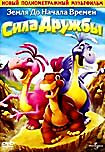 Земля до начала времен XIII: Сила дружбы  на DVD