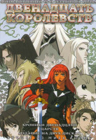 Изображение товара Двенадцать королевств ТВ (45 эпизодов) (2 DVD)