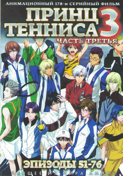 Принц тенниса 3 Часть (51-76 серии) (2 DVD) на DVD