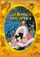 Изображение товара Девочка лисичка (Пятихвостая лисичка Юби)