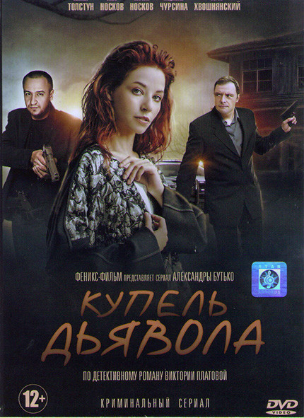Купель дьявола (4 серии)* на DVD Купель дьявола (4 серии)* на DVD