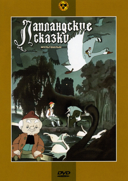 Лапландские сказки (Гадкий утенок / Королевские зайцы / Заколдованный мальчик) на DVD