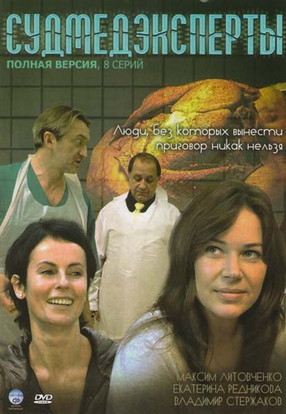 Судмедэксперты (8 серий) на DVD Судмедэксперты (8 серий) на DVD