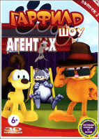Изображение товара Гарфилд шоу 2 Выпуск Агент Х (6 серий)