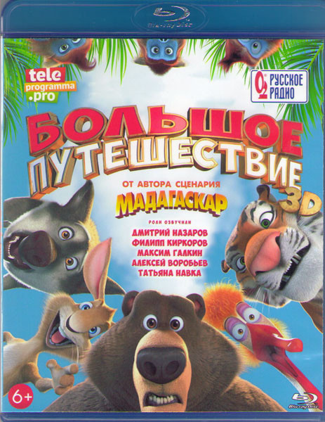 Большое путешествие (Blu-ray)* на Blu-ray